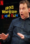 마이크 버비글리아: 오 마이 주니어 영화 스트리밍