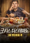크리스 디스테파노: 그저 안타까울 뿐 영화 스트리밍