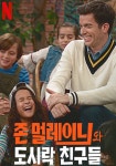 존 멀레이니와 도시락 친구들 영화 스트리밍