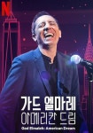 가드 엘마레: 아메리칸 드림 영화 스트리밍