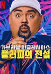 가브리엘 이글레시아스: 플러피의 전설 영화 스트리밍