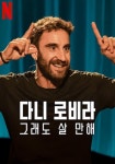 다니 로비라: 그래도 살 만해 영화 스트리밍