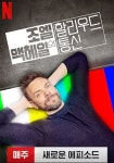 조엘 맥헤일의 할리우드 통신 스트리밍 보기