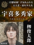 더쿠 - NHK 대하드라마 「어쩌지 이에야스」 신 캐스트 발표 - 야나기 슌타로