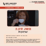 더쿠 - 혹시 클로드 샤브롤 감독 영화 이 중에서 추천 해줄 수 있을까????