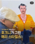 더쿠 - 데이비드 호크니가 그린 영국 출신 팝가수 해리 스타일스