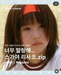 더쿠 - 스가야 리사코 아역시절.jpg