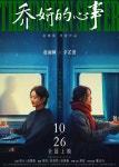 더쿠 - 조려영 신지뢰 주연 영화 <교연적심사(乔妍的心事)> 10월 26일 개봉