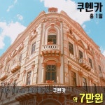 쿠엔카 버스터미널 | 세상의 모든 여행, 위시빈