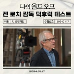 익스트림무비 - 켄 로치 감독 덕후력 테스트
