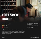 익스트림무비 - 넷플릭스) 더 핫 스팟(The Hot Spot) 2화까지 - 초간단 후기
