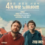 익스트림무비 - <리얼 페인> 제82회 골든 글로브 시상식 4개 부문 노미네이트
