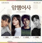 익스트림무비 - KBS 드라마 <암행어사> 캐스팅 공개