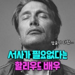익스트림무비 - 서사가 필요없다는 할리우드 배우