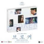 익스트림무비 - <브로커>의 각본집 & 스토리보드북 세트 출간
