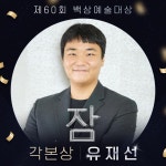익스트림무비 - <잠> 백상예술대상 각본상 수상