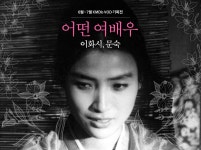 익스트림무비 - 영상자료원 배우 이화시, 문숙 VOD 기획전 <어떤 여배우>