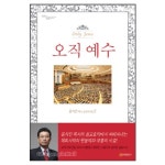 오직 예수 - 윤석전 목사 설교요약집 2 - 연세말씀사 | 갓피플몰