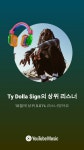 타이달라사인아 사랑해 - 국외 힙합 - 힙합엘이 | HIPHOPLE.com