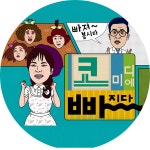 개그맨 소개 | 코미디에 빠지다 | 만나면 좋은 친구 MBC 개그맨 소개 | 코미디에 빠지다 | 만나면 좋...