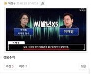 붸상구 선넘네 어디서 이재명 가짜뉴스을