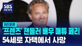 매튜 페리 : 통합검색 : SBS SBS