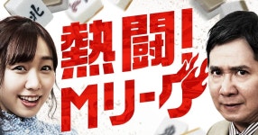 전체 게시판 - 오늘밤 01:00~ 熱闘!Mリーグ 스다 출연