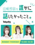 더쿠 - 13:00 ~ 14:55 생방송 TOKYO FM「야마자키 레나의 누군가에게 말하고 싶었던 일」레나치...