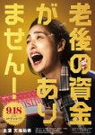 더쿠 - 2020년 9월 18일 (금) 공개 아마미 유키 주연 영화 『노후 자금이 없습니다!』 티저 비주얼 ...