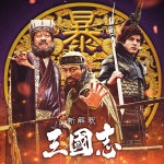 후쿠다 유이치 감독×오오이즈미 요 주연 영화 『신해석・삼국지』 에 야마다 타카유키, 시로타 유, 사토 지로가...