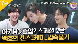 전체 게시판 - 동호🐯) 어나더클라스 / 아기MC 졸업?! 으른 MC로 성장하기까지! 배코 노련미 모음집 압...