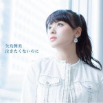 더쿠 - 矢島舞美 - 泣きたくないのに (기차)