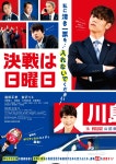 더쿠 - 2022년 1월 7일 (금) 공개 쿠보타 마사타카 주연 영화 『결전은 일요일』 포스터 비주얼 해금