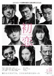 쿠보타 마사타카 주연 영화 『첫사랑』, 공개일이 2020년 2월 28일로 결정. 특보 영상 & 포스터 비주얼...