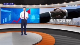 김동환의 시선 중소기업 벤처부 | 한국경제TV 김동환의 시선 중소기업 벤처부