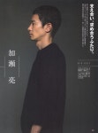 가장 순수한 형용사, 카세 료 加瀬亮
