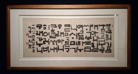 흐려진 안구를 씻어주는 평보 서희환의 글씨