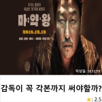 감독이 꼭 각본까지 써야 할까?