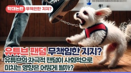 애견훈련사 동물학대 논란? 유튜브 팬덤의 무책임한 지지