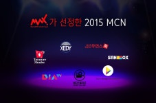 맥스가 선정한 2015년 MCN