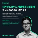 Droid Knights 2018 후기