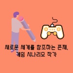 10화 "게임 시나리오 작가", 새로운 세계를 창조하는 존재