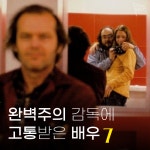 배우들을 극한으로 끌고간 영화감독들 배우들을 극한으로 끌고간  영화감독들