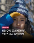 하마구치 류스케 신작, 프랑스에서 촬영한다