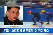 검찰, `쇼트트랙 승부조작