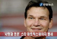 암투병 배우 패트릭 스웨이지 별세(종합) | 연합뉴스