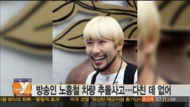 방송인 노홍철 차량 추돌사고…다친데 없어 | 연합뉴스