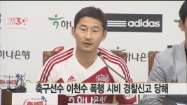 축구선수 이천수 폭행 시비 휘말려(종합) | 연합뉴스