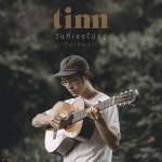 Apple Music에서 감상하는 tinn의 วันที่เธอไม่อยู่ - Single tinn의...