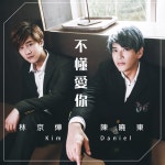 Apple Music에서 감상하는 진효동 & 林京燁의 不懂愛你 - Single 진효동 & 林京燁의 不懂愛你 ...